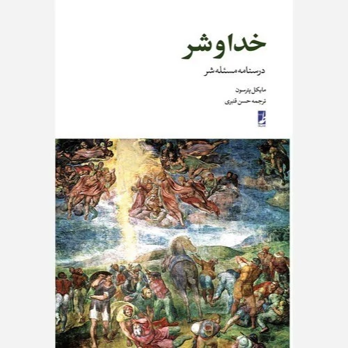 کتاب خدا و شر درسنامه مسئله شر نوشته مایکل پترسون ترجمه حسن قنبری نشر کتاب طه