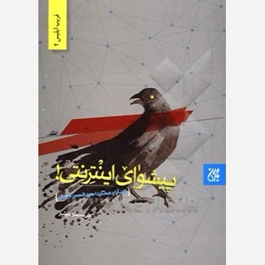 کتاب پیشوای اینترنتی نوشته علی محمدی هوشیار نشر کتاب جمکران