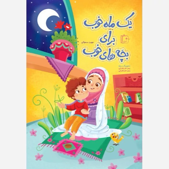 کتاب یک ماه خوب برای بچه های خوب نوشته مهین سماواتی نشر کتاب جمکران