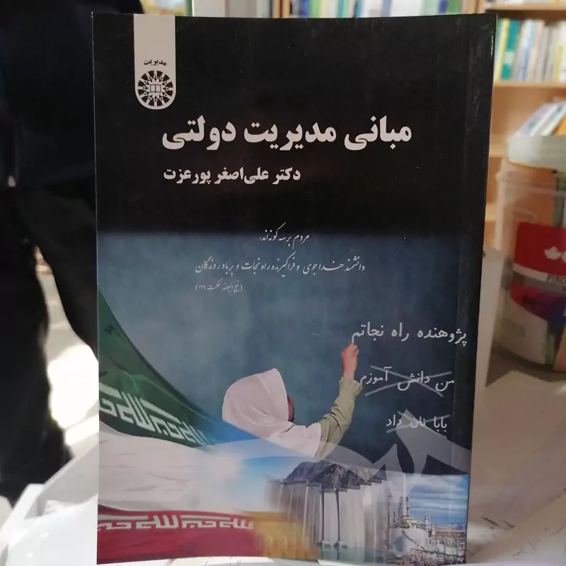 کتاب مبانی مدیریت دولتی  نوشته علی اصغر پور عزت نشر سمت