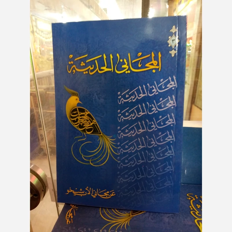 کتاب المجانی الحدیثه (جلد 3) اثر فؤاد افرام البستانی نشر وی القربی