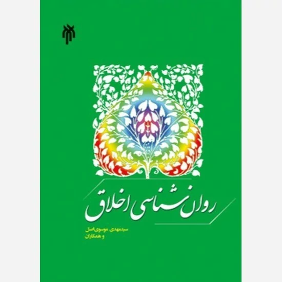 کتاب روانشناسی اخلاق نوشته مهدی موسوی اصل نشر پژوهشگاه حوزه و دانشگاه