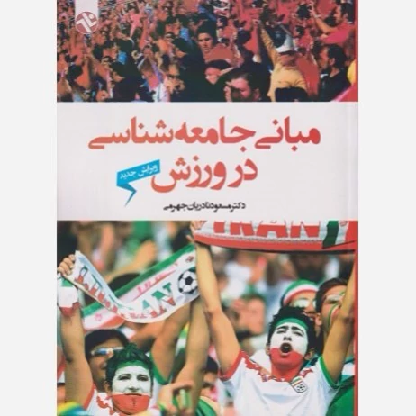 کتاب مبانی جامعه شناسی در ورزش نوشته مسعود نادران جهرمی نشر بامدادکتاب