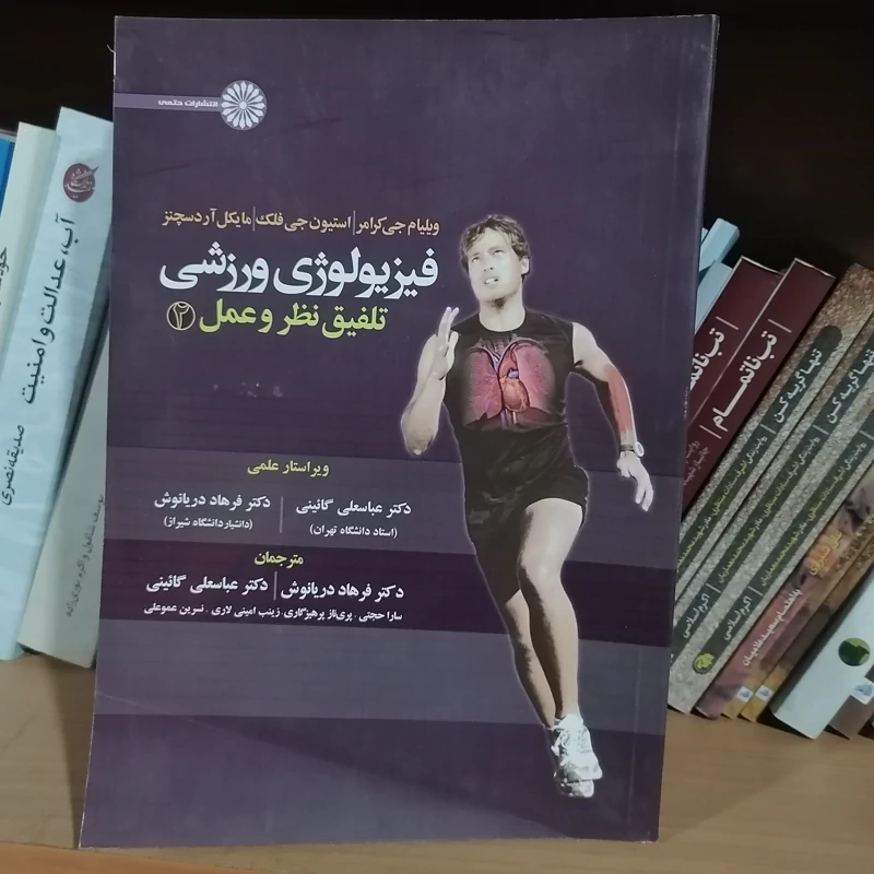 کتاب فیزیولوژی ورزشی و فعالیت بدنی 2  نوشته لاری کنی - ویلمور-کاستیل نشر حتمی