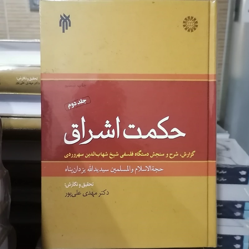 کتاب حکمت اشراق جلد 2 گزارش شرح و سنجش دستگاه فلسفی شیخ شهاب الدین سهروردی  نشر سمت و پژوهشگاه حوزه و دانشگاه