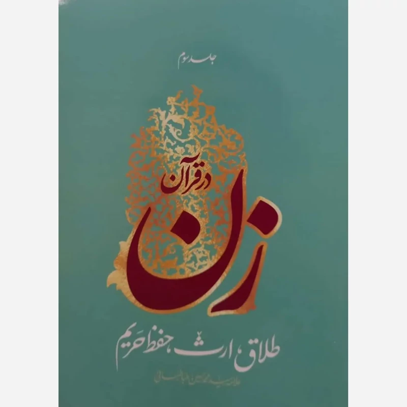 کتاب زن در قرآن جلد سوم نوشته سیدمحمدحسین طباطبایی نشرهاجر