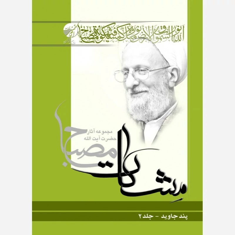 کتاب پند جاوید جلد 2 مشکات اثر محمدتقی مصباح یزدی انتشارات موسسه امام خمینی