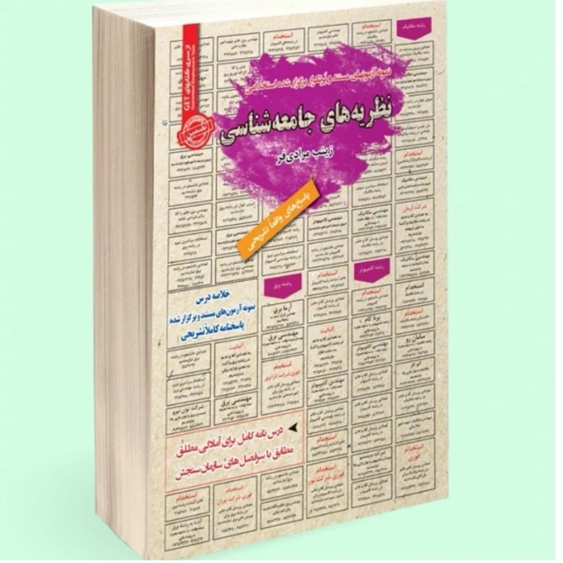 کتاب نمونه آزمونهای مستند و پرتکرار برگزارشده استخدامی نظریه های جامعه شناسی نشرسامان سنجش