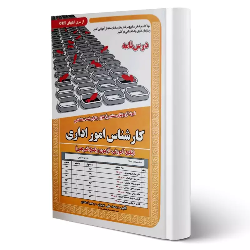 کتاب استخدامی کارشناس امور اداری (درسنامه و تست) انتشارات رویای سبز اثر عزیزی و اسعدی
