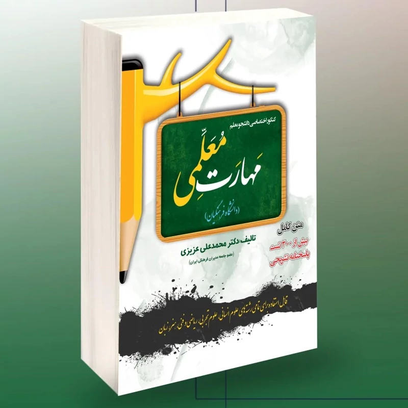 کتاب کنکور اختصاصی دانشجو معلم مهارت معلمی( دانشگاه فرهنگیان) نوشته محمدعلی عزیزی نشرسامان سنجش