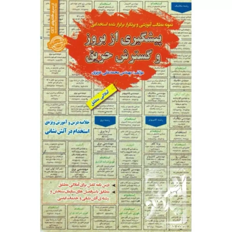 کتاب نمونه آزمونهای مستند و پرتکرار برگزارشده استخدامی پیشگیری از بروز و گسترش حریق