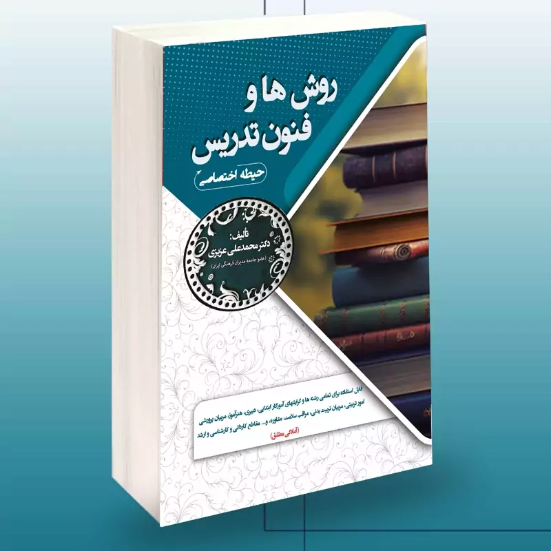 کتاب روش ها و فنون تدریس نوشته محمدعلی عزیزی نشرسامان سنجش