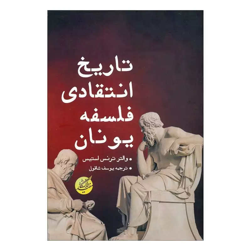 کتاب تاریخ انتقادی فلسفه یونان اثر والتر ترنس استیس انتشارات دانشگاه مفید