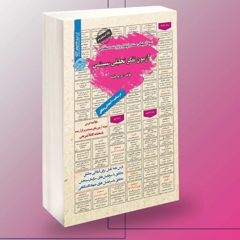 کتاب نمونه آزمونهای مستند و پرتکرار برگزارشده استخدامی آزمون تفکر تحلیلی سیستمی نوشته مریم مقیسه نشر سامان سنجش