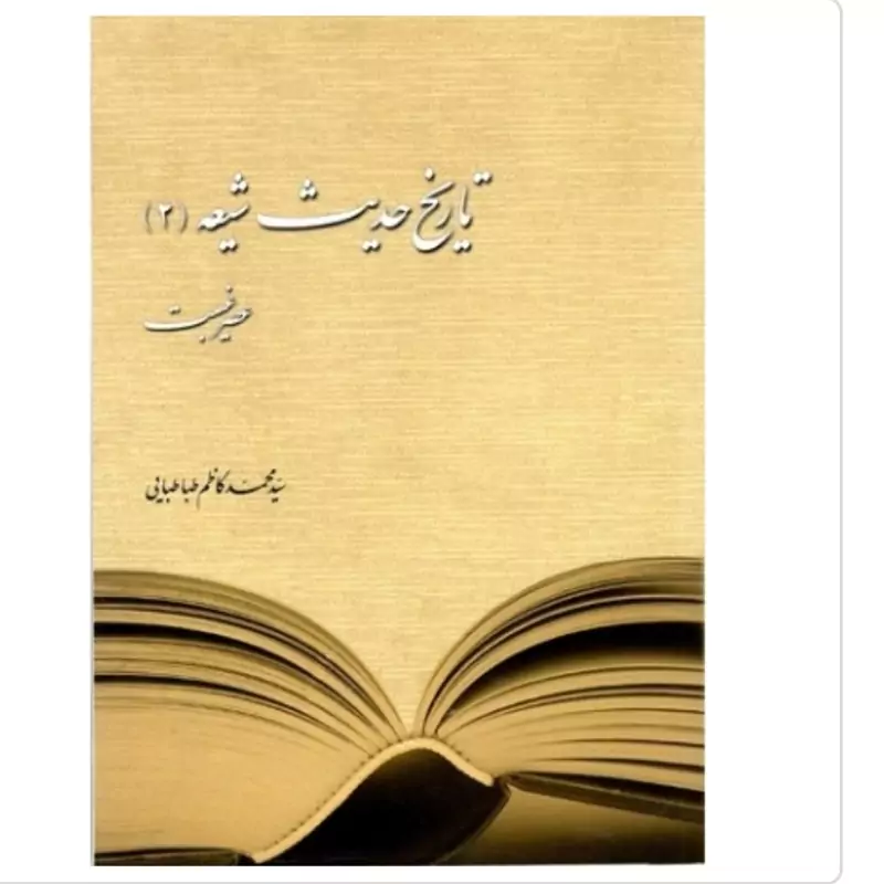 کتاب تاریخ حدیث شیعه 2 عصرغیبت نوشته محمدکاظم طباطبایی نشردارالحدیث
