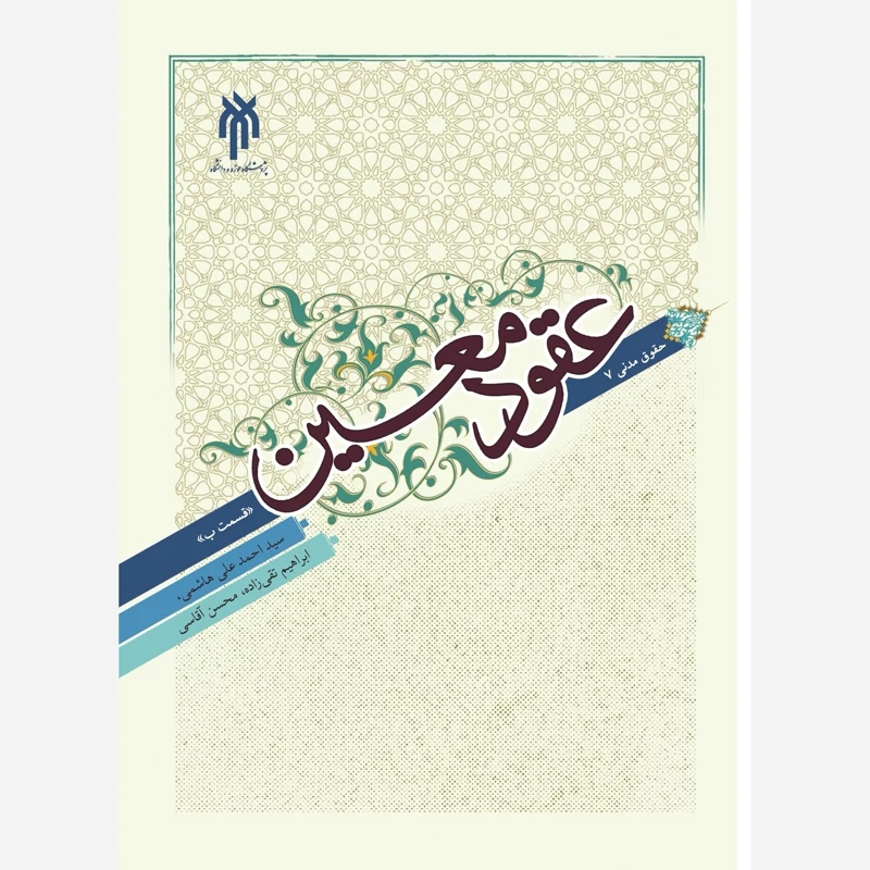 کتاب حقوق مدنی 7 عقود معین قسمت ب نوشته احمدعلی هاشمی و ابراهیم تقی زاده و محسن آقاسی