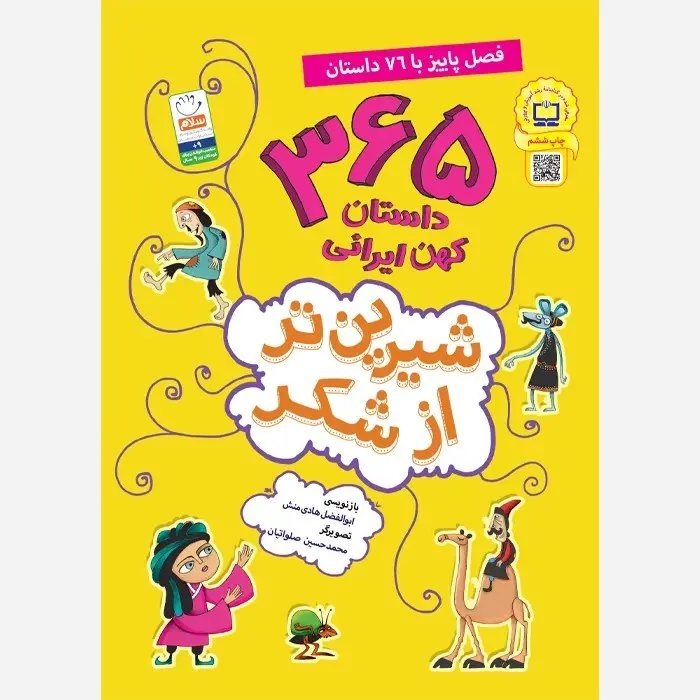 کتاب شیرین تر از شکر 3 فصل پاییز با 76 داستان نوشته ابوالفضل هادی منش نشرجمال