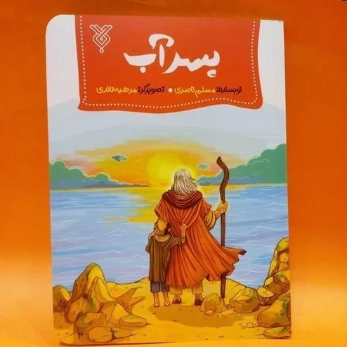 کتاب پسر آب نوشته مسلم ناصری نشرجمال