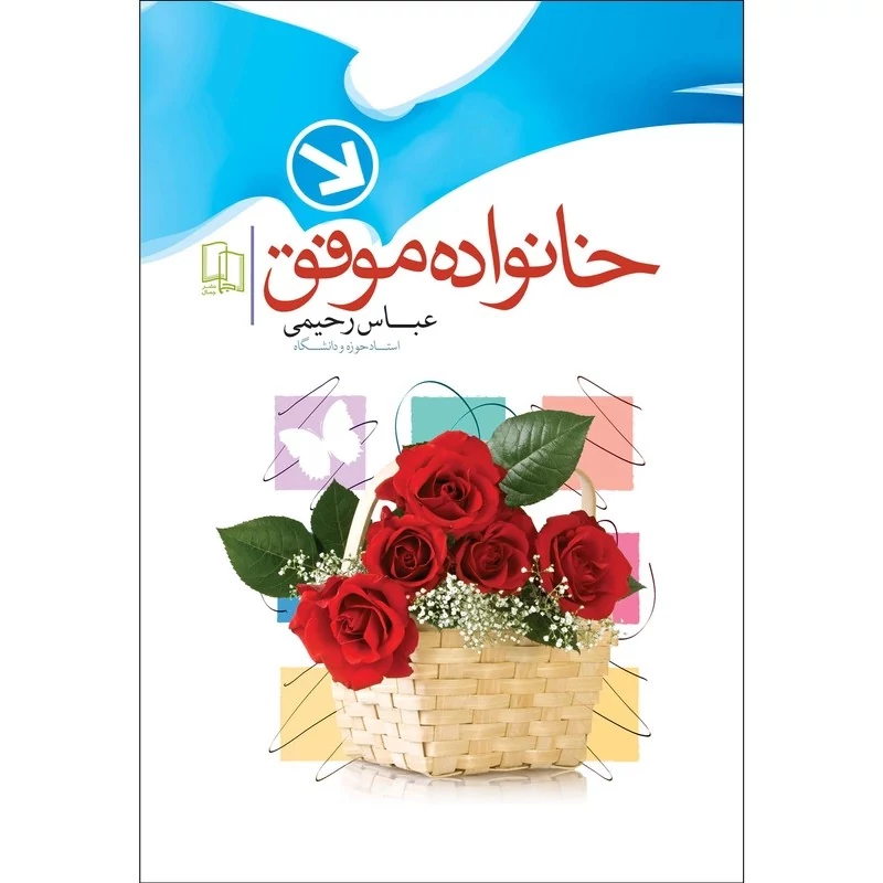 کتاب خانواده موفق اثر عباس رحیمی نشر جمال