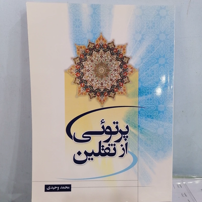 کتاب پرتویی از ثقلین نوشته محمد وحیدی نشردارالعلم
