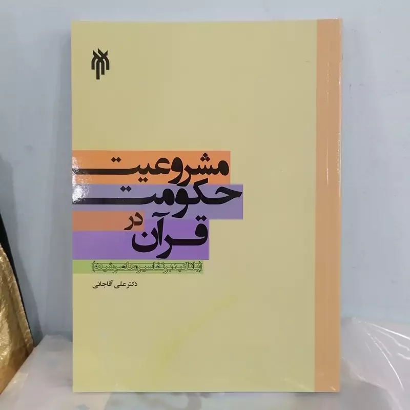 کتاب مشروعیت حکومت در قرآن با تاکید بر تفاسیر معاصر شیعه نوشته علی آقاجانی نشر پژوهشگاه حوزه و دانشگاه
