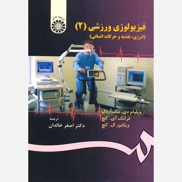 کتاب فیزیولوژی ورزشی 2 انرژی تغذیه و حرکات انسانی نوشته مک آردل آی کچال کچترجمه اصغر خالدان نشر سمت