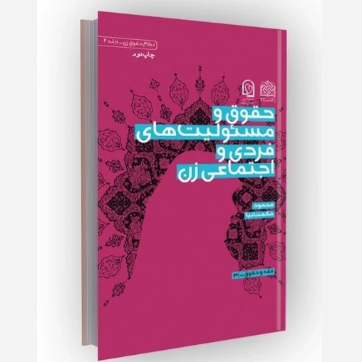 کتاب حقوق و مسئولیت های فردی و اجتماعی زن اثر محمود حکمت نیا  ناشر  پژوهشگاه فرهنگ و اندیشه اسلامی