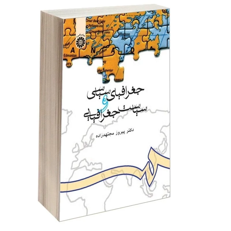 کتاب جغرافیای سیاسی و سیاست جغرافیایی اثر دکتر پیروز مجتهدزاده نشر سمت