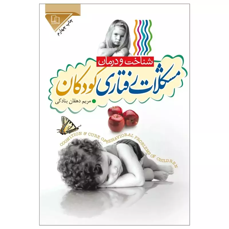 کتاب شناخت و درمان مشکلات رفتاری کودکان اثر مریم دهقان بنادکی نشر جمال
