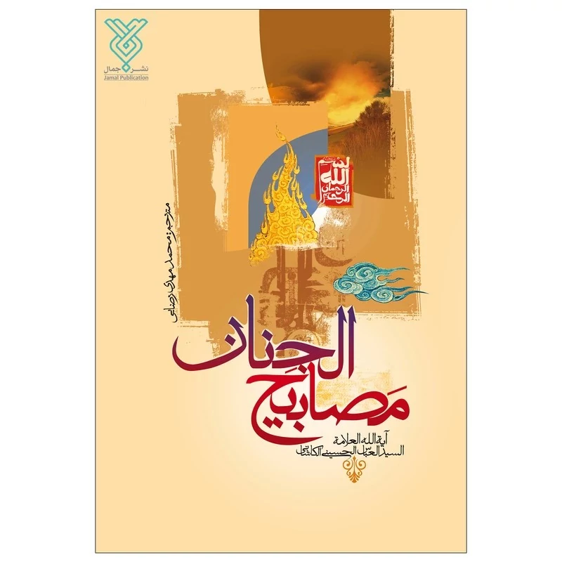 کتاب مصابیح الجنان اثر آیت الله سید عباس حسینی کاشانی نشر جمال