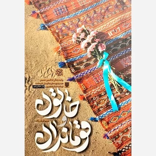 کتاب خاتون و قوماندان نوشته مریم قربانزاده نشر ستاره ها