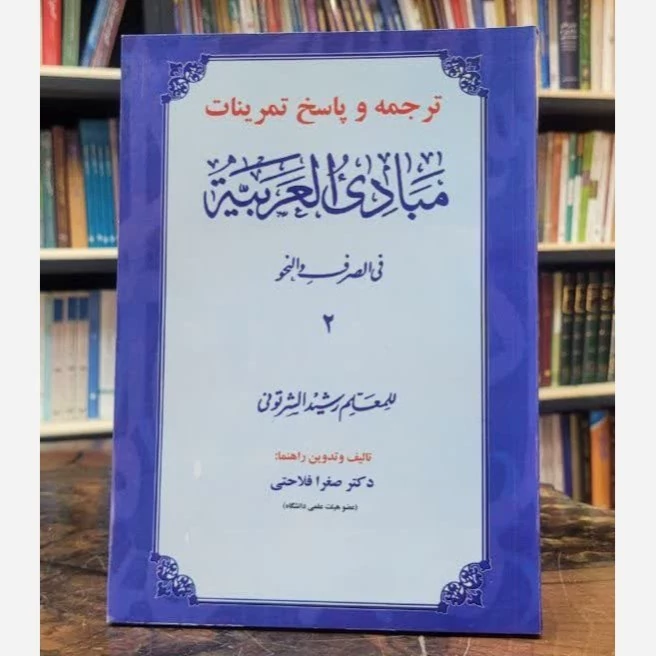 کتاب ترجمه و پاسخ تمرینات مبادی العربیه جلد دوم نوشته صغرا فلاحتی نشر حقوق اسلامی