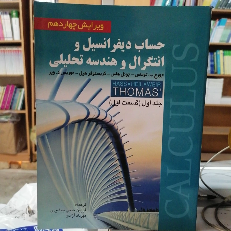 کتاب حساب دیفرانسیل و انتگرال و هندسه تحلیلی توماس ویرایش 14 جلد 1 قسمت 1 ترجمه حاجی جمشیدی  ناشر صفار