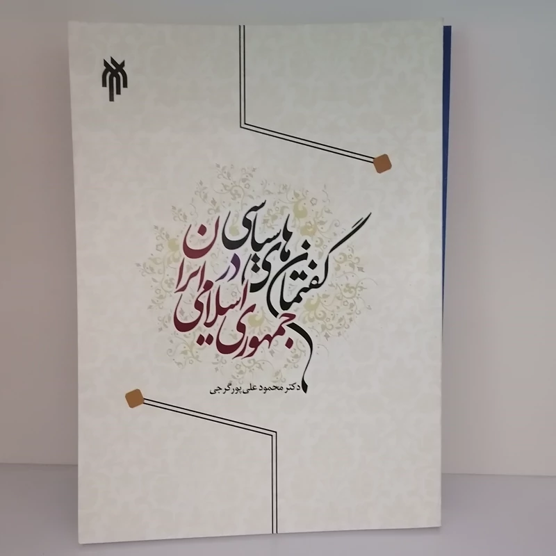 کتاب گفتمان های سیاسی در جمهوری اسلامی ایران  ناشر پژوهشگاه حوزه و دانشگاه  نویسنده محمود علی پور گرجی