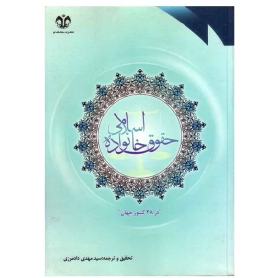 کتاب گزارشی تحقیقی از طرحی جهانی پیرامون حقوق خانواده اسلامی در 38 کشور جهان (براساس طرحی از دانشگاه اموری آمریکا