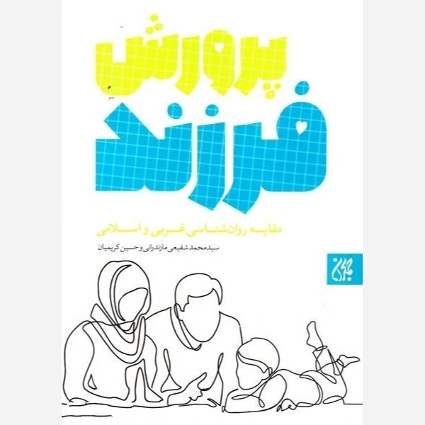کتاب پرورش فرزند مقایسه روان شناسی غربی و اسلامی نوشته محمد شفیعی مازندرانی نشر کتاب جمکران