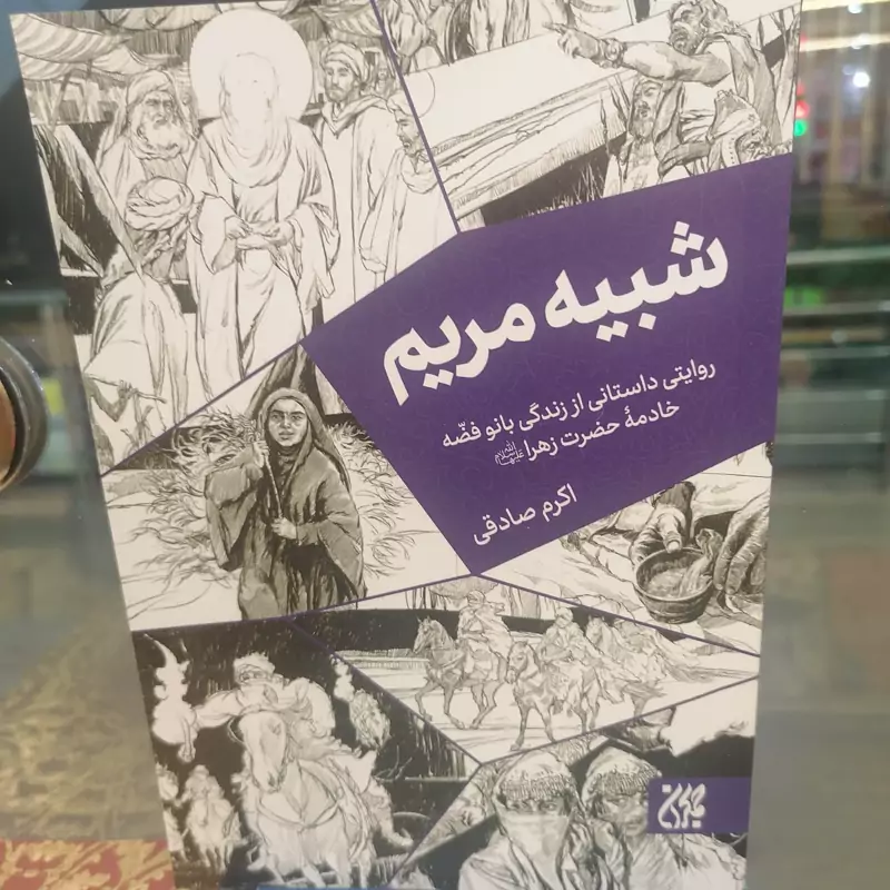 کتاب شبیه مریم روایتی داستانی از زندگی بانو فضه، خادمه حضرت زهرانوشته اکرم صادقی نشر کتاب جمکران