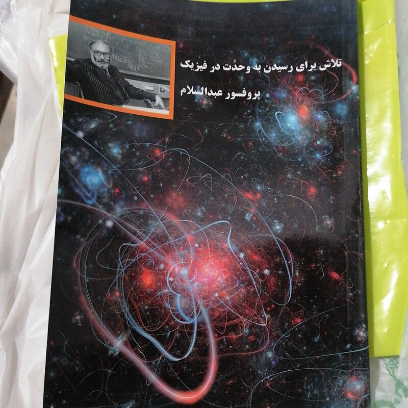 کتاب تلاش برای رسیدن به وحدت در فیزیک نوشته عبدالسلام نشر دارالنشر اسلام