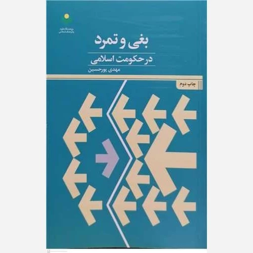 کتاب بغی و تمرد در حکومت اسلامی ناشر پژوهشگاه علوم و فرهنگ اسلامی نویسنده مهدی پور حسین