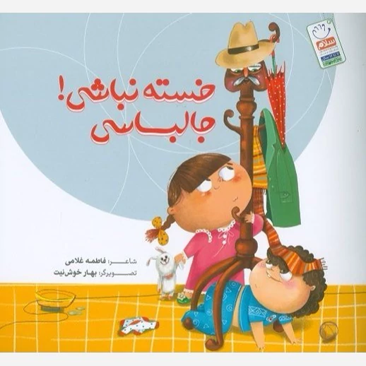 کتاب خسته نباشی جالباسی نوشته فاطمه غلامی نشر جمال
