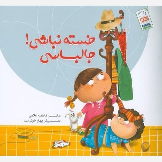 کتاب خسته نباشی جالباسی نوشته فاطمه غلامی نشر جمال