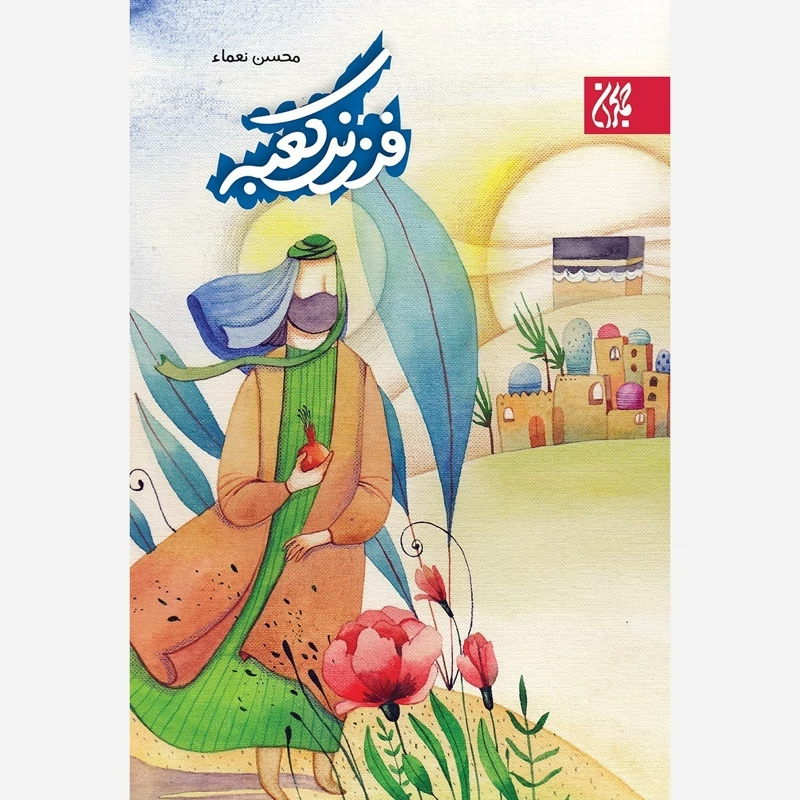 کتاب فرزند کعبه نوشته محسن نعماء نشر کتاب جمکران