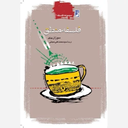 کتاب فلسفه منطق نوشته سوزان هاک ترجمه محمد علی حجتی نشر کتاب طه