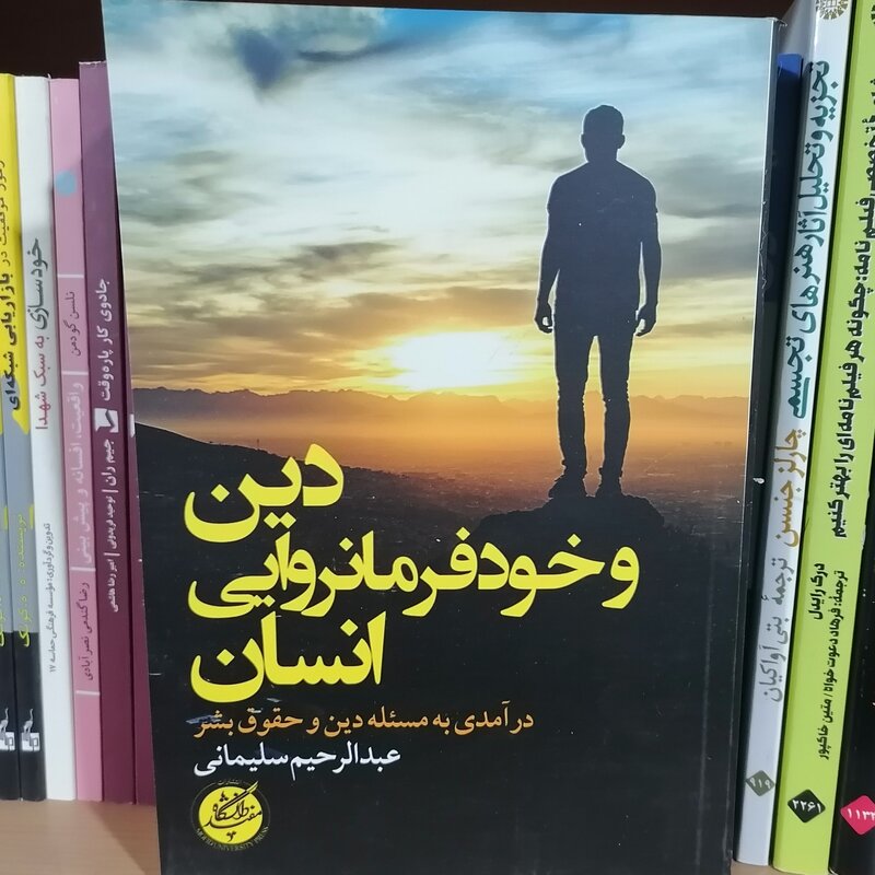 کتاب دین و خود فرمانروایی انسان نوشته عبدالرحیم سلیمانی نشر دانشگاه مفید