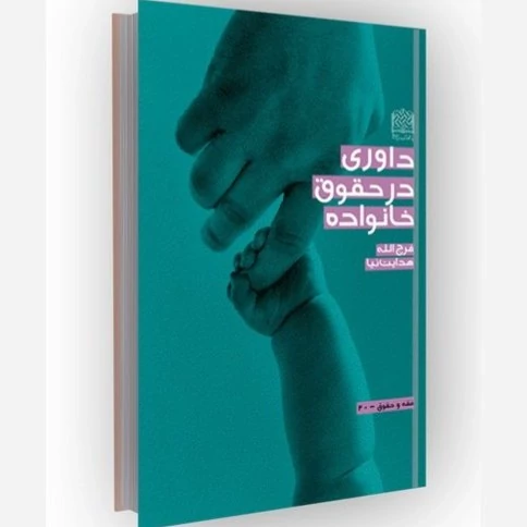 کتاب داوری در حقوق خانواده نوشته فرج الله هدایت نیا  نشر پژوهشگاه فرهنگ و اندیشه اسلامی