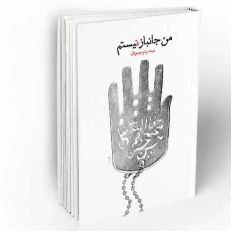 کتاب من جانباز نیستم   نوشته میثم موسویان نشر معارف