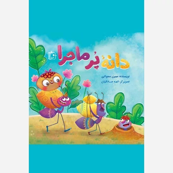 کتاب دانه پر ماجرا نوشته مهین سماواتی نشر کتاب جمکران