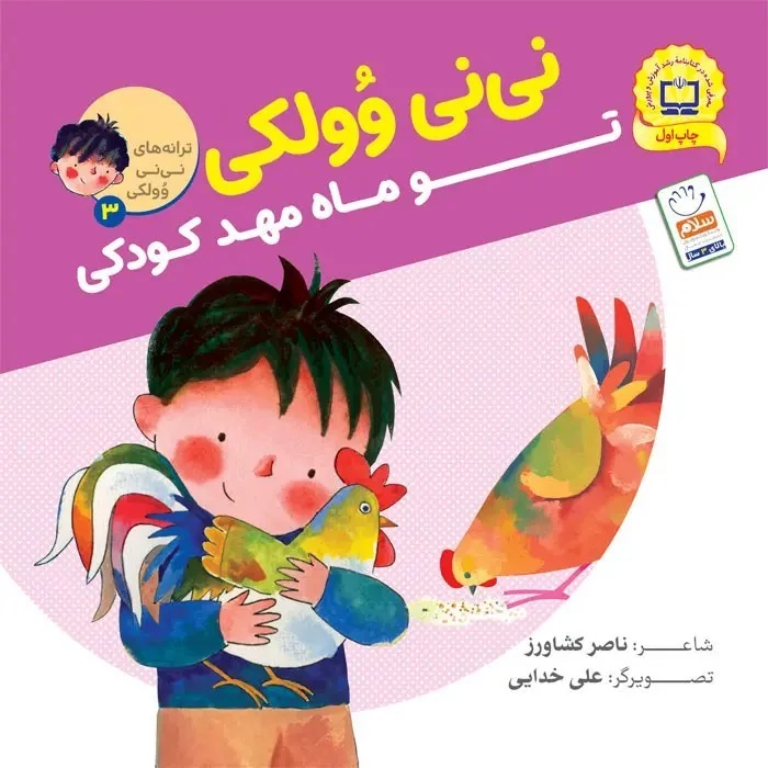 کتاب ترانه های نی نی وولکی 3 تو ماه مهد کودکی نوشته ناصر کشاورز نشر جمال
