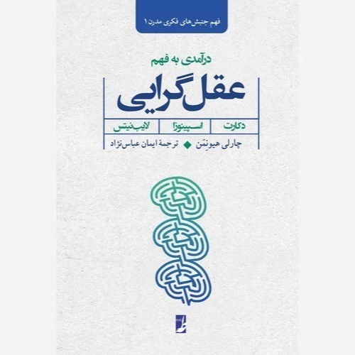 کتاب فهم جنبش های مدرن 1 درآمدی به فهم عقل گرایی نوشته هیونمن ترجمه عباس نژاد نشر کتاب طه