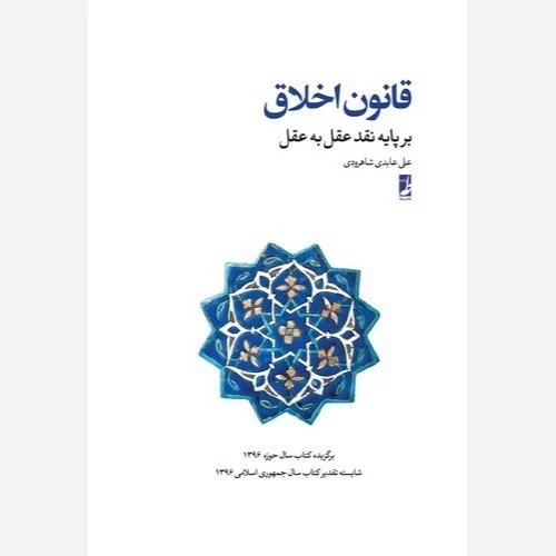 کتاب قانون اخلاق بر پایه نقد عقل به عقل نوشته علی عابدی شاهرودی نشر کتاب طه